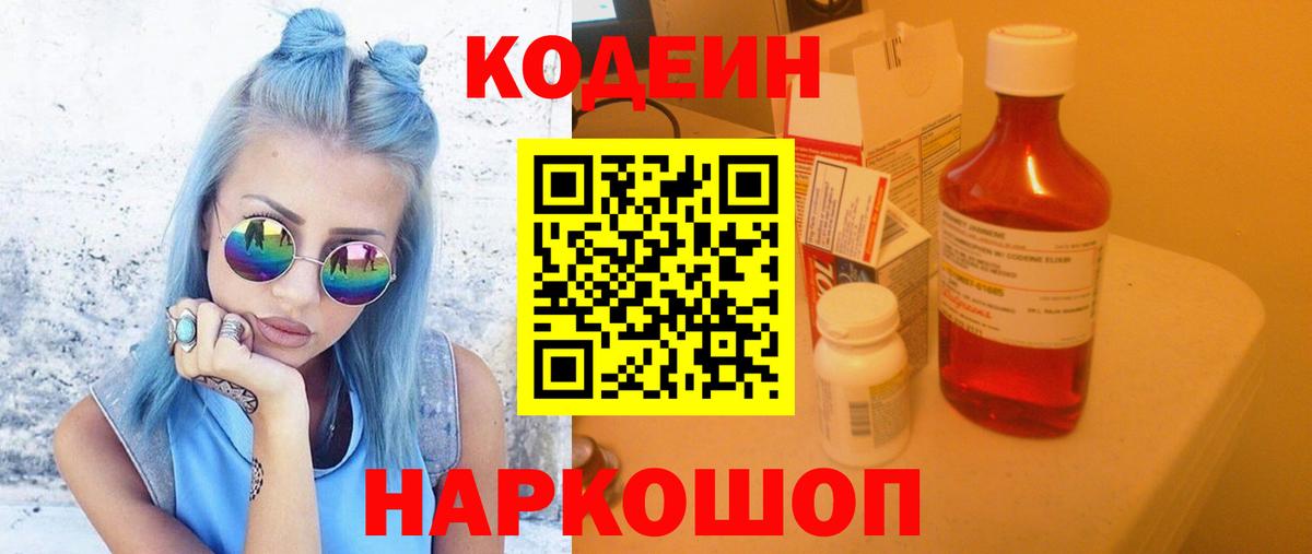 Codein напиток Lean (лин) Рязань